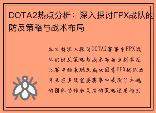 DOTA2热点分析：深入探讨FPX战队的防反策略与战术布局
