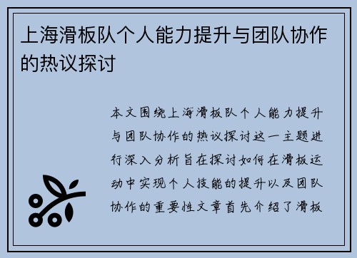 上海滑板队个人能力提升与团队协作的热议探讨