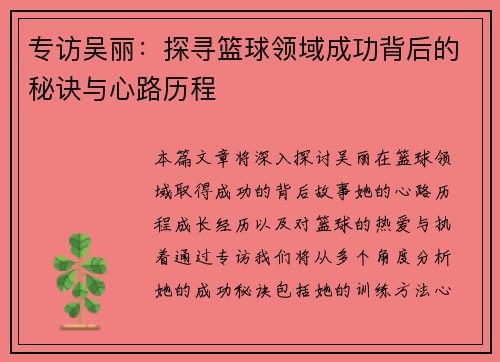 专访吴丽：探寻篮球领域成功背后的秘诀与心路历程