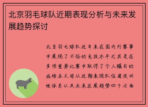 北京羽毛球队近期表现分析与未来发展趋势探讨