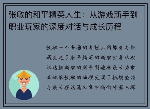 张敏的和平精英人生：从游戏新手到职业玩家的深度对话与成长历程