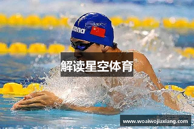 解读星空体育
